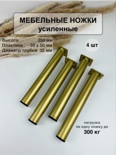 Ножки для мебели усиленные 250 мм не регулируемые