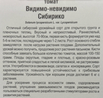 Томат Видимо-невидимо Сибирико 20 шт СМТ-108