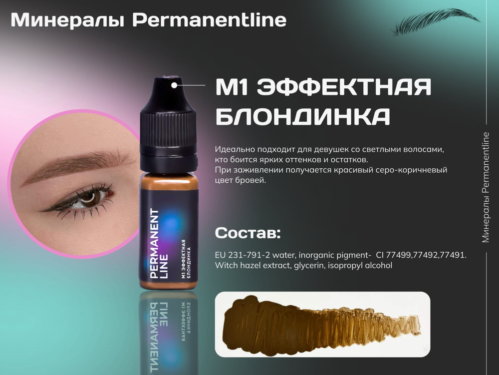 "Эффектная блондинка" минеральный пигмент для перманентного макияжа Permanentline 6 мл