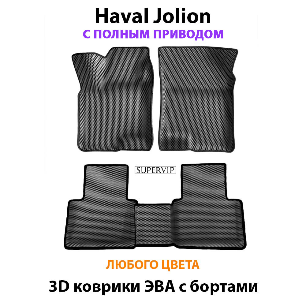 Автомобильные коврики ЭВА с бортами для Haval Jolion (21-н.в.)