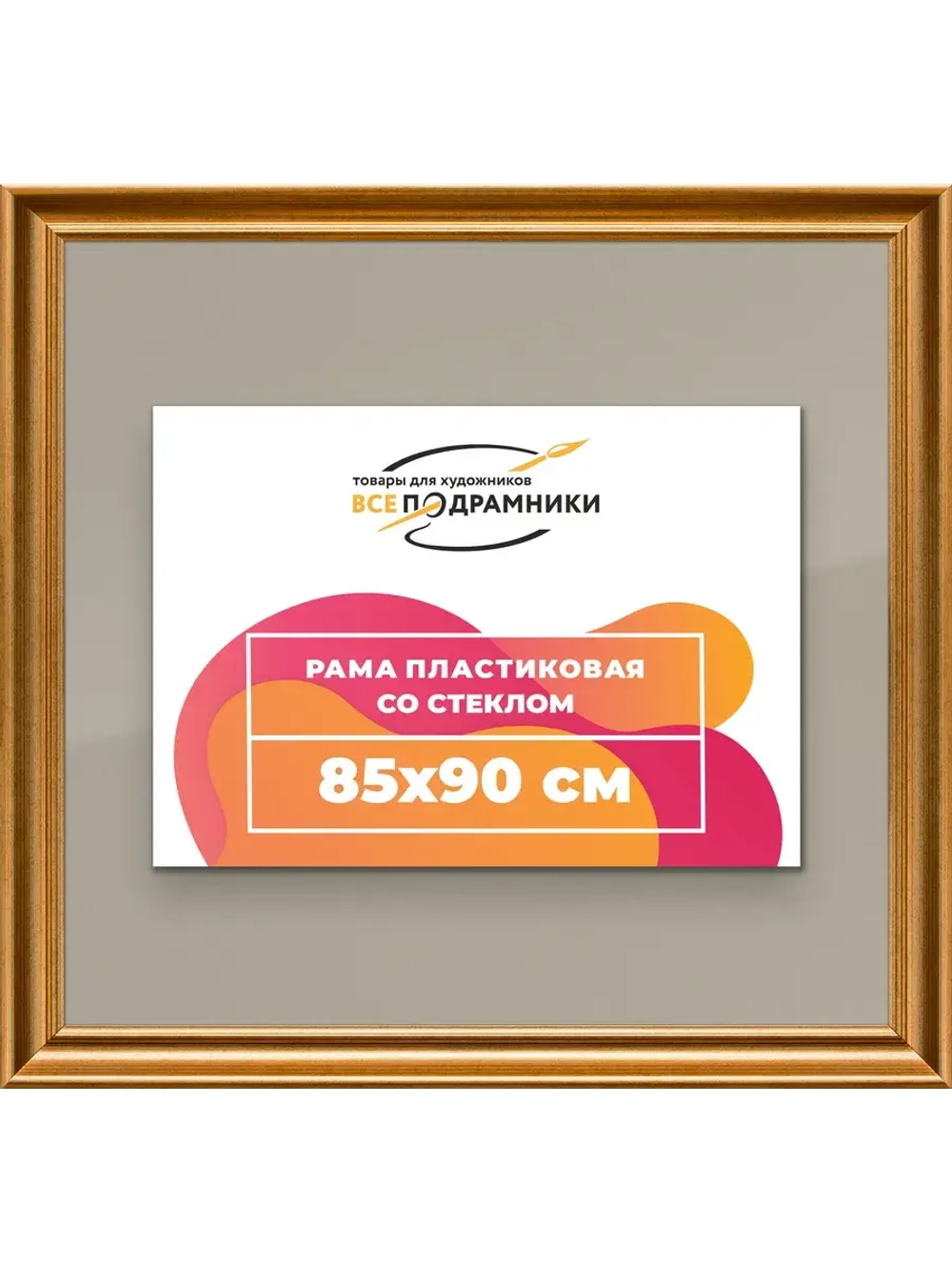 Рамка для постера и фотографий 85x90