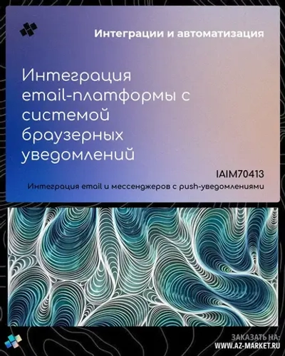 Интеграция email-платформы с системой браузерных уведомлений