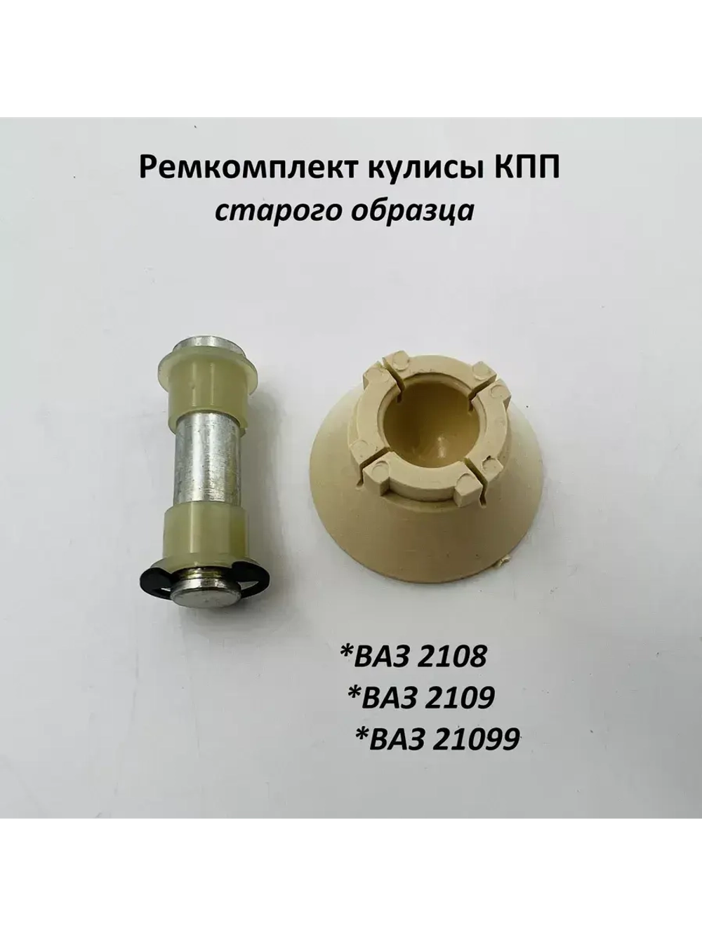Ремкомплект кулисы КПП старого образца ВАЗ 2108, 2109, 21099