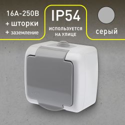 Розетка Intro Atlantic 5-202-03 с заземлением со шторками 2P+E Schuko, 16А-250В, IP54, открытой установки, серый