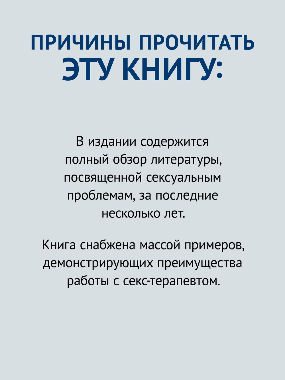 Принципы и практика секс-терапии. 6-е издание