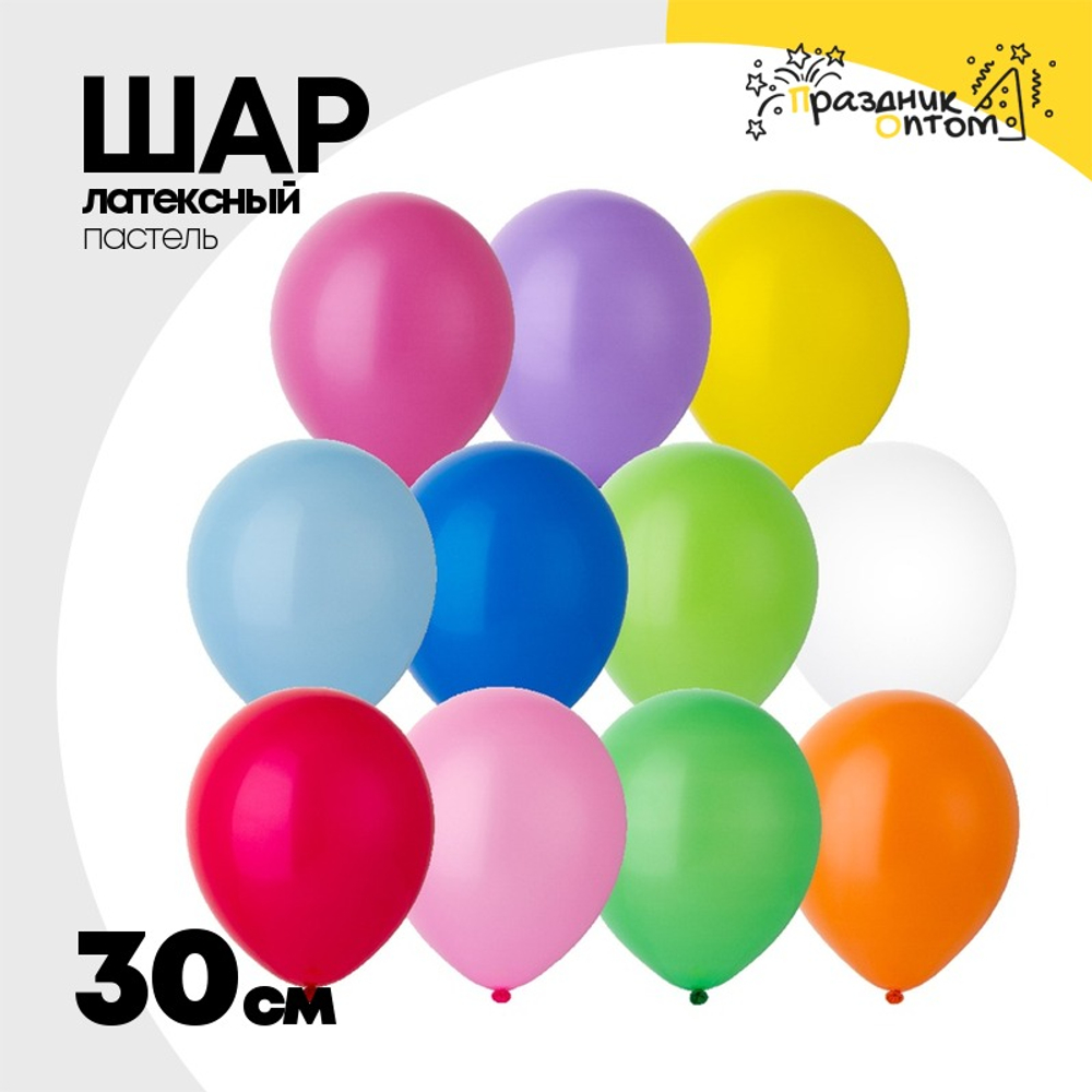 Шар латексный Пастель 30 см (Ассорти)