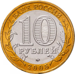 Russia 10 Rubles 2005 MMD "60th Anniversary of Victory in WWII (Nothing is Forgotten)", UNC