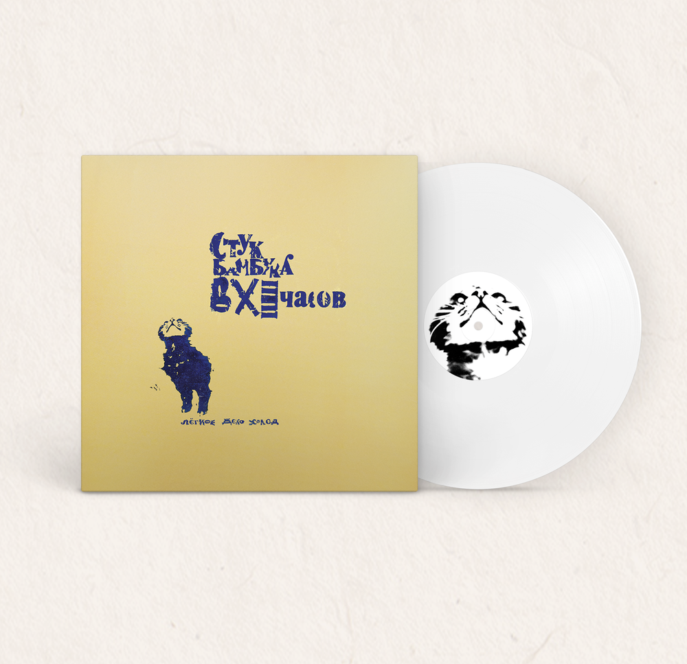 LP: Стук бамбука в XI часов — Лёгкое дело холод (White Vinyl)
