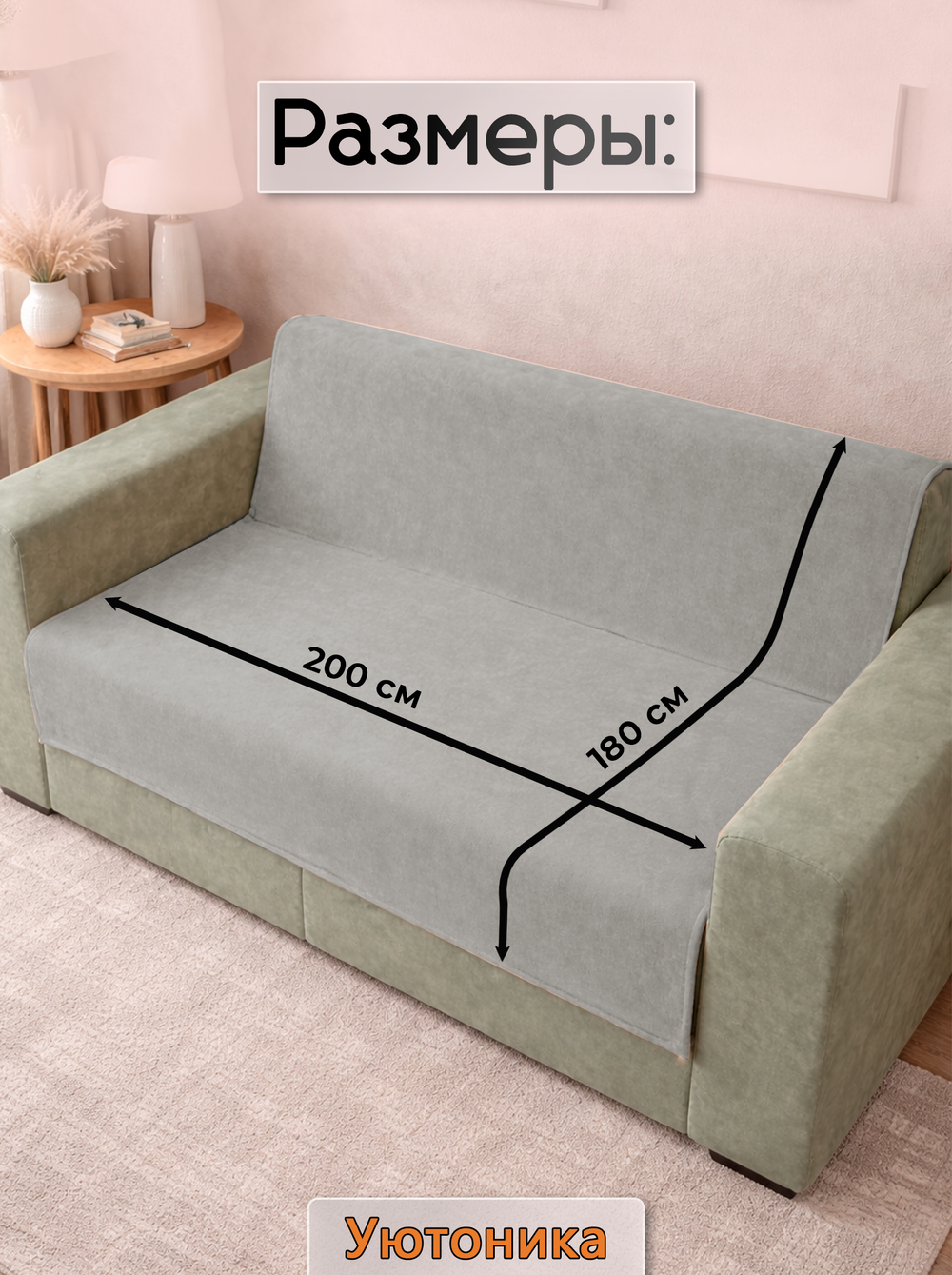 Накидка на диван 200х180 см