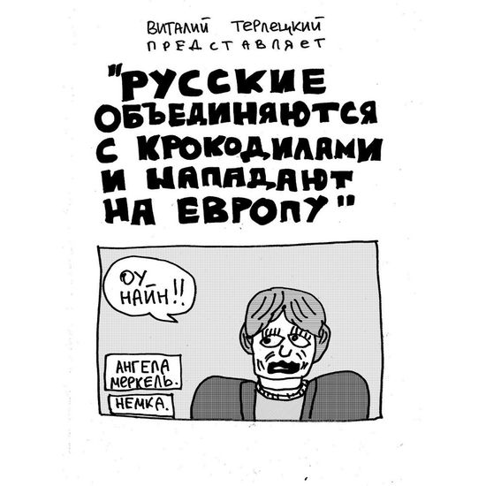 Русские объединяются с крокодилами и нападают на Европу (тв. переплет)