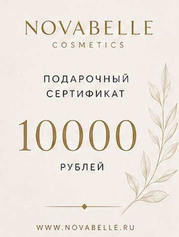 Подарочный сертификат — 10 000 ₽