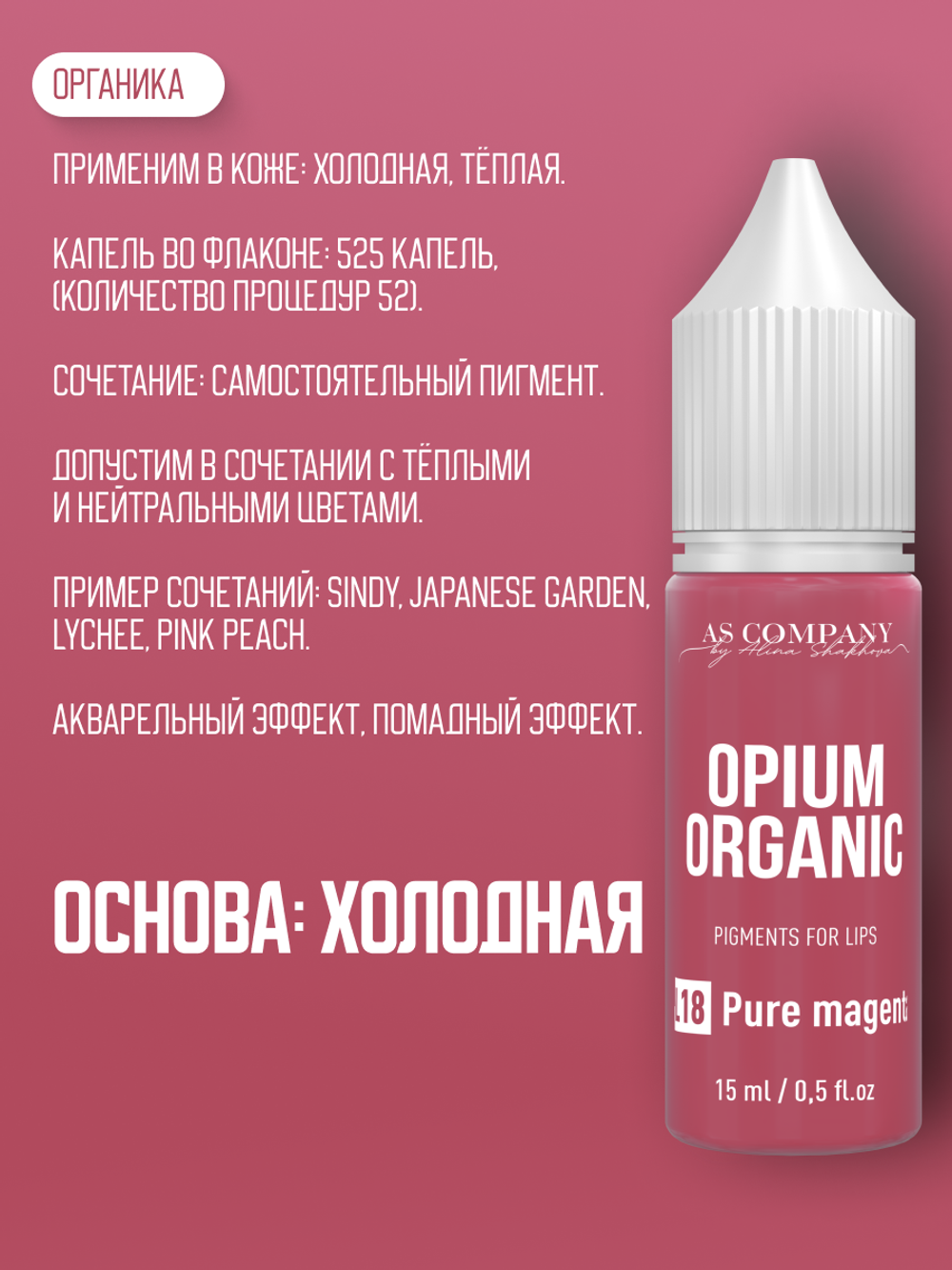 L18 PURE MAGENTA  ORGANIC пигмент для губ TM AS-Company OPIUM COLORS