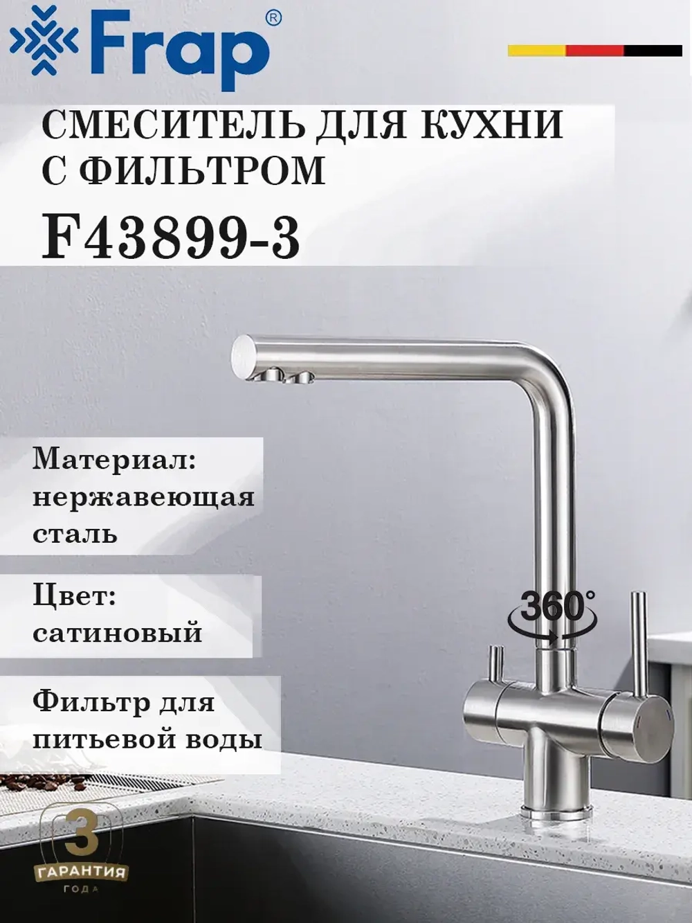 Смеситель для кухни с подключением под фильтр FRAP F43899-3