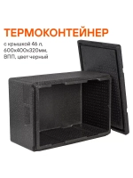 Термоконтейнер с крышкой 46 л, 600*400*320мм, ВПП