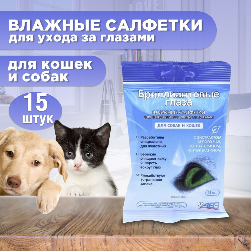 АВЗ Влажны салфетки для собак и кошек Бриллиантовые глаза, 30 шт