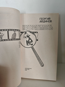 Неотвратимость