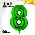 Шар фольгированный Цифра 8 66 см (Зеленый)