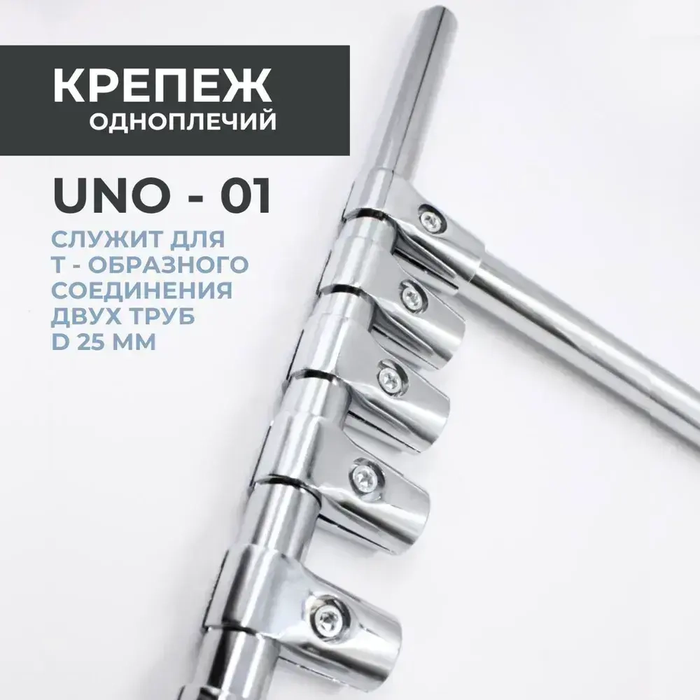 Соединитель двух труб к системе Joker 25 мм (КОМПЛЕКТ 2ШТ) UNO-1. Крепёж Т-образный к трубе хромированной диаметром 25мм. Джокер R-42 M