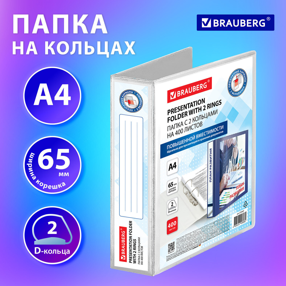 Папка ПАНОРАМА на 2 кольцах прочная картон/ПВХ BRAUBERG "Office" белая 65 мм до 400 листов (4 штуки в упаковке)