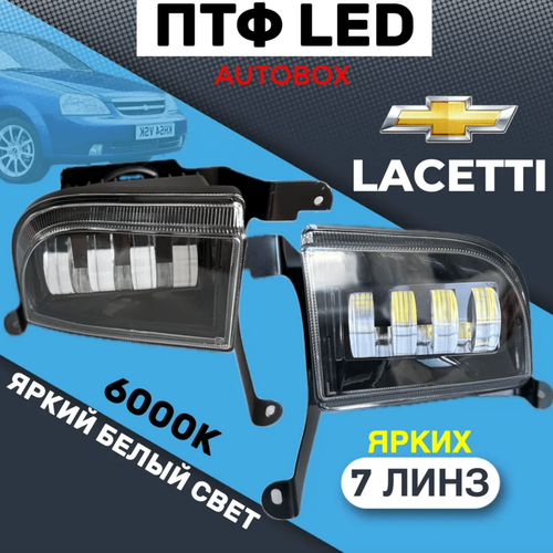 ПТФ 02 (Белый) для Chevrolet Lacetti/Daewoo Lacetti/Шевроле Лачетти/Шевролет Лачетти, светодиодные противотуманные фары (2 шт. / комплект)