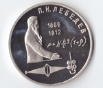 1 рубль 1991 года 125 лет со дня рождения П. Н. Лебедева PROOF