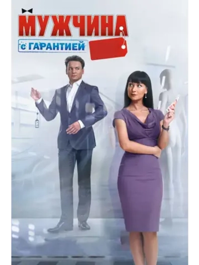Мужчина с гарантией (2012) (КИНО USB)