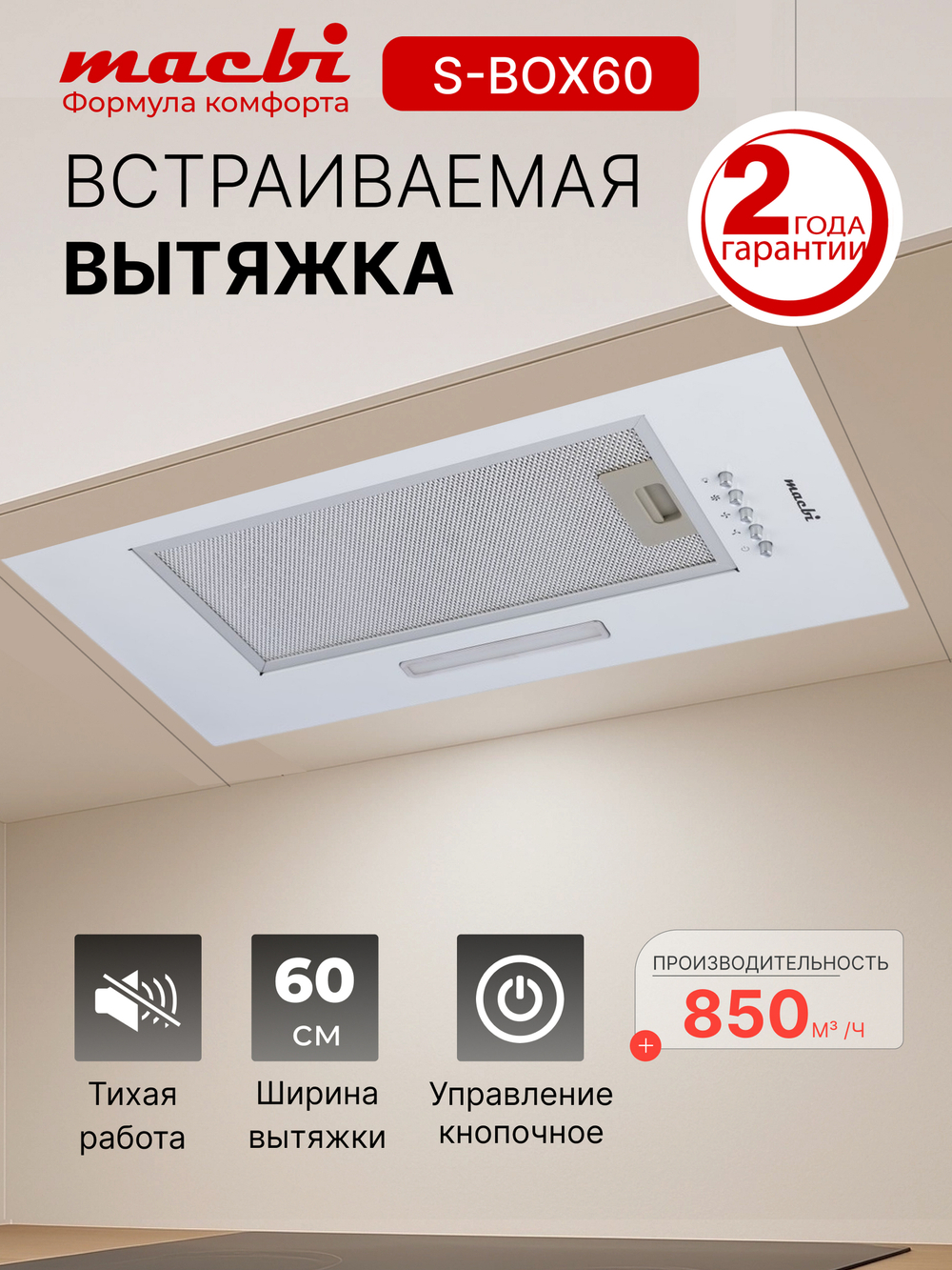 Вытяжка кухонная MACBI S-BOX-60A1 (WHITE) белый, D120мм. 850 м3/ч, полновстраиваемая, мотор 70Ватт, металл 60см, кнопочное управл.