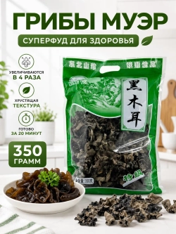 Сушеные древесные грибы Муэр 350 г