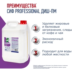 Средство для мытья посуды в ПММ Сиф Professional ДИШ-ПМ жидкость 5 л
