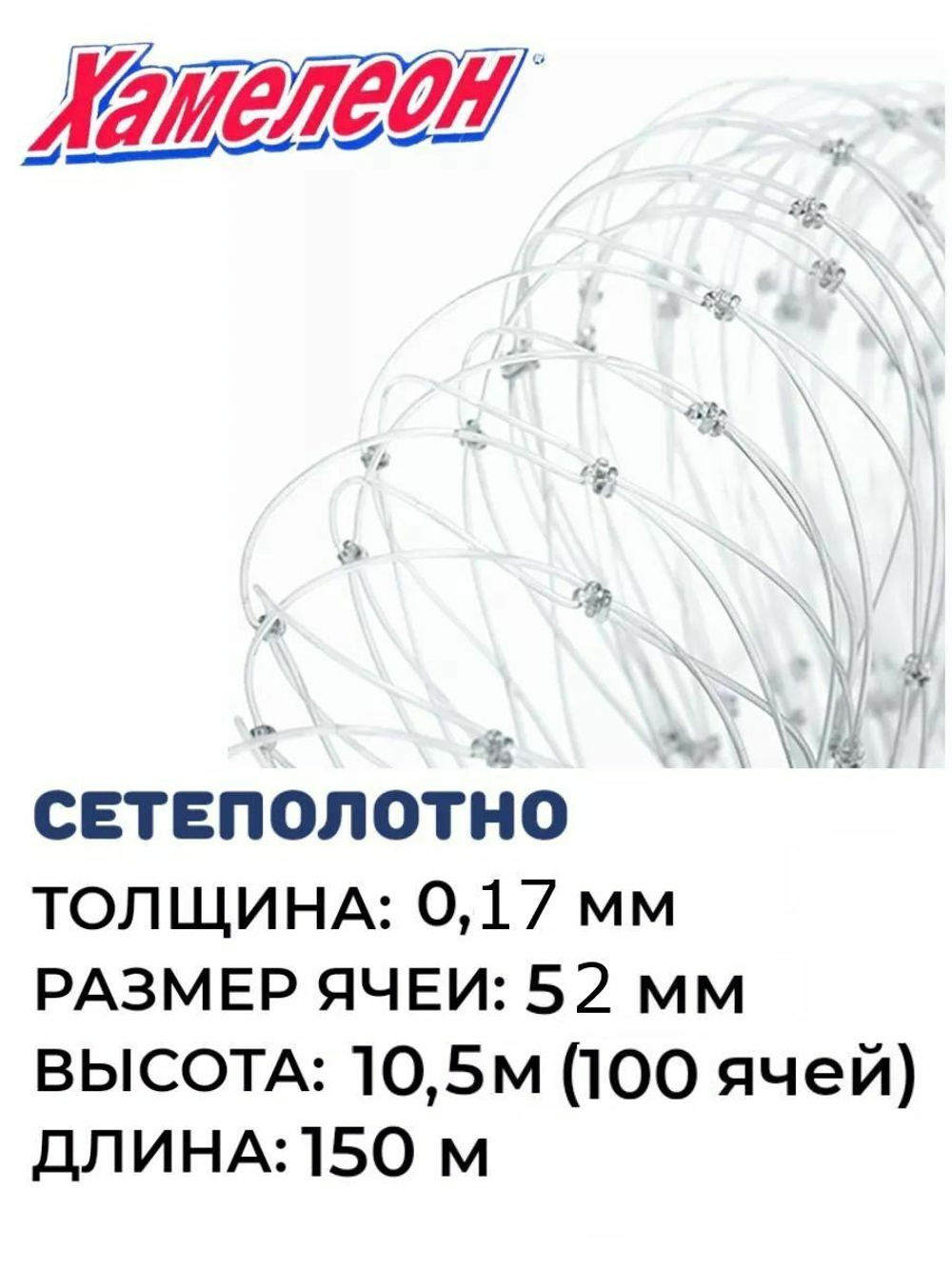 Сетеполотно леска 0,17 мм, ячея 52 мм, высота 10,5 м кукла