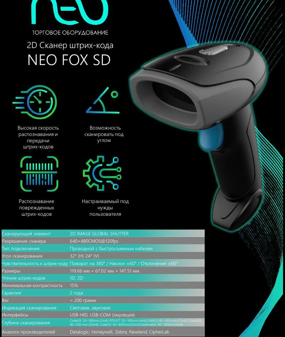 Сканер проводной 2D NEO FOX SD