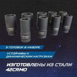 OPT-60209 Набор ударных головок глубоких 3/4", 22-38 мм, 9 предметов