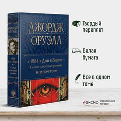 1984. Дни в Бирме. Самые известные романы в одном томе