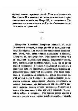 Княжна Тараканова и принцесса Владимирская | П. И. Мельников
