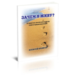 Зачем я живу?