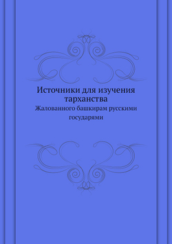 Источники для изучения тарханства. Жалованного башкирам русскими государями | Нет автора