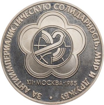 1 рубль 1985 «XII Всемирный фестиваль молодежи и студентов» (Новодел) капсула