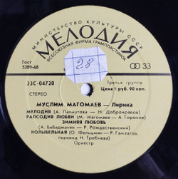 Винтажная виниловая пластинка LP Муслим Магомаев Лирика (СССР 1974)