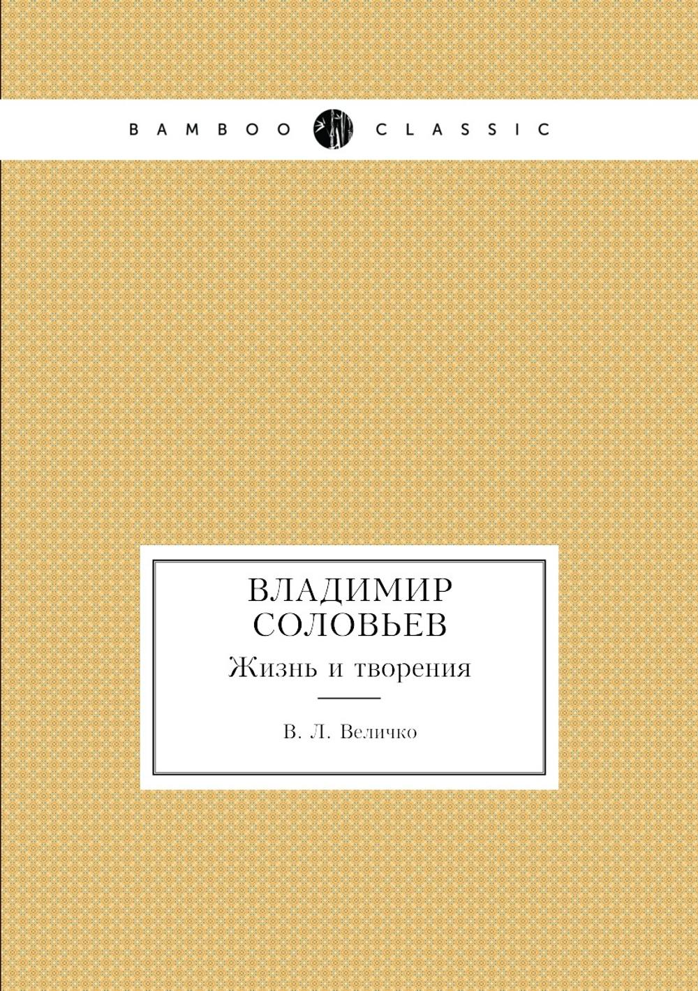 Владимир Соловьев. Жизнь и творения | В. Л. Величко