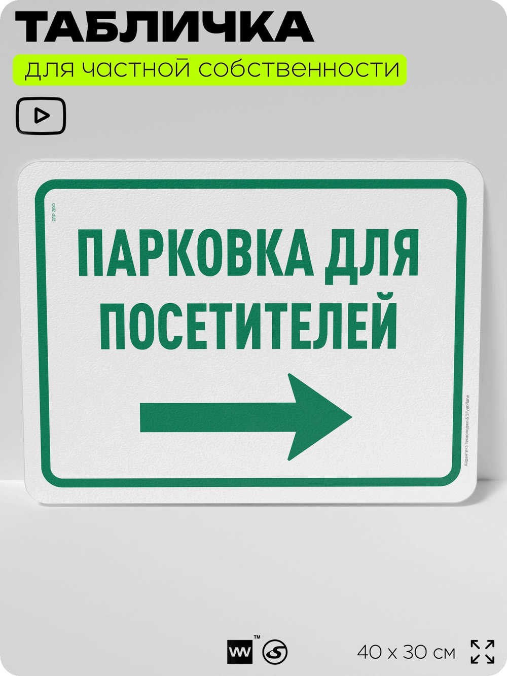 Табличка для частной территории "Парковка для посетителей", на дом, для участка, организаций и частных территорий, предупреждающая, 40х30 см, Silver Plane x Айдентика Технолоджи