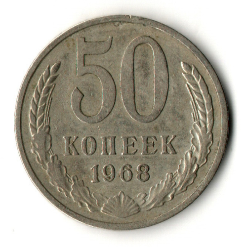 50 копеек 1968 год СССР