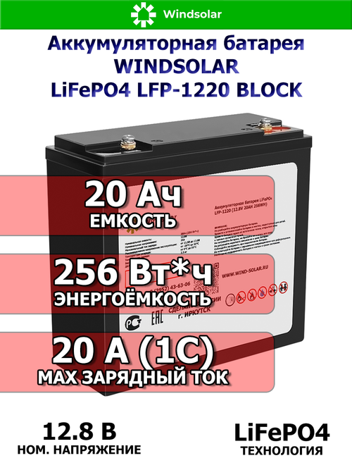 Аккумуляторная батарея WINDSOLAR LiFePO4 LFP-1220 BLOCK (20AH / 12.8V / 256WH / BMS)