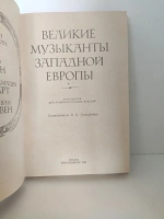 Великие музыканты Западной Европы