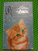 Волшебный котёнок, или Летние чары