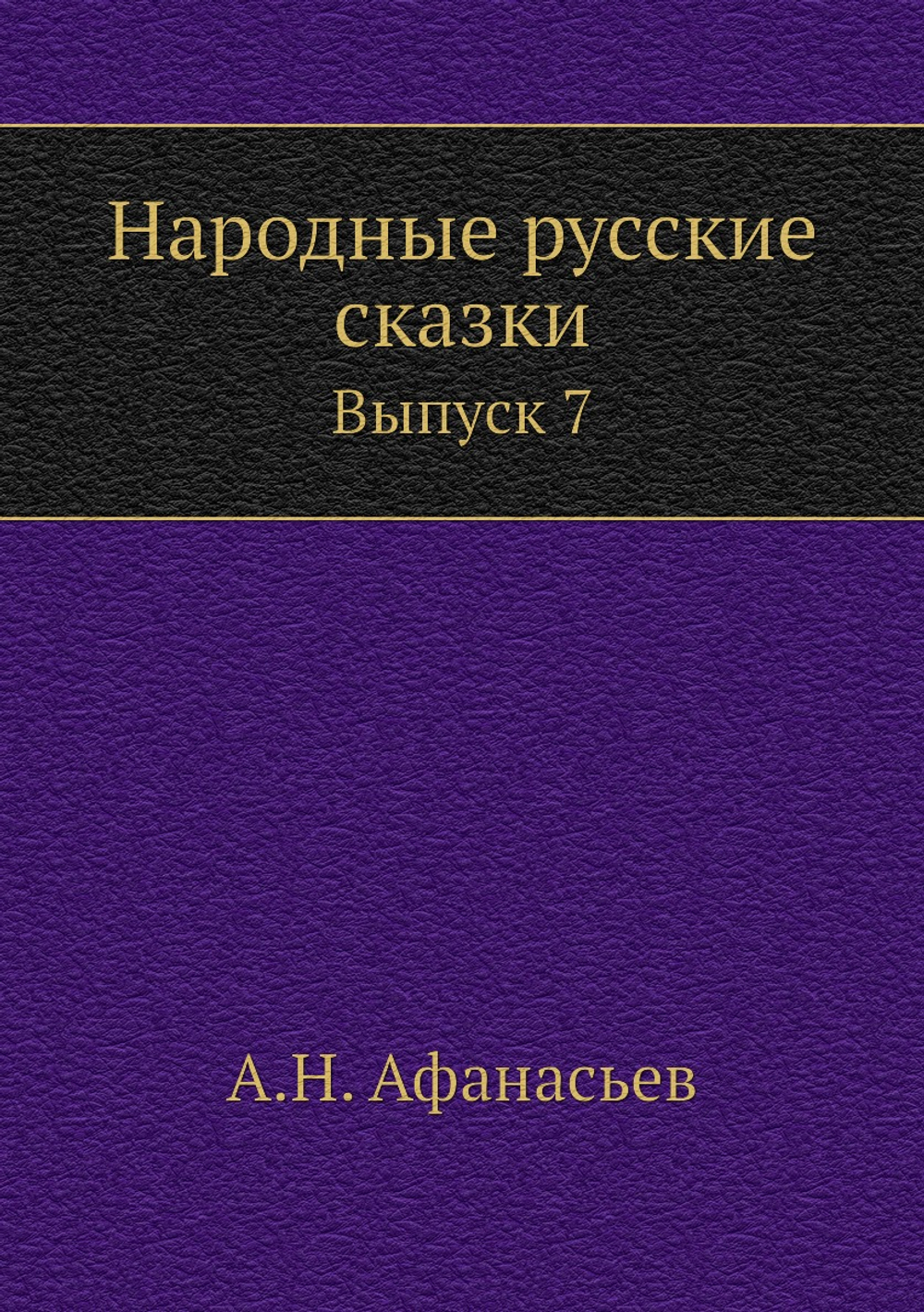 Народные русские сказки. Выпуск 7 | А.Н. Афанасьев