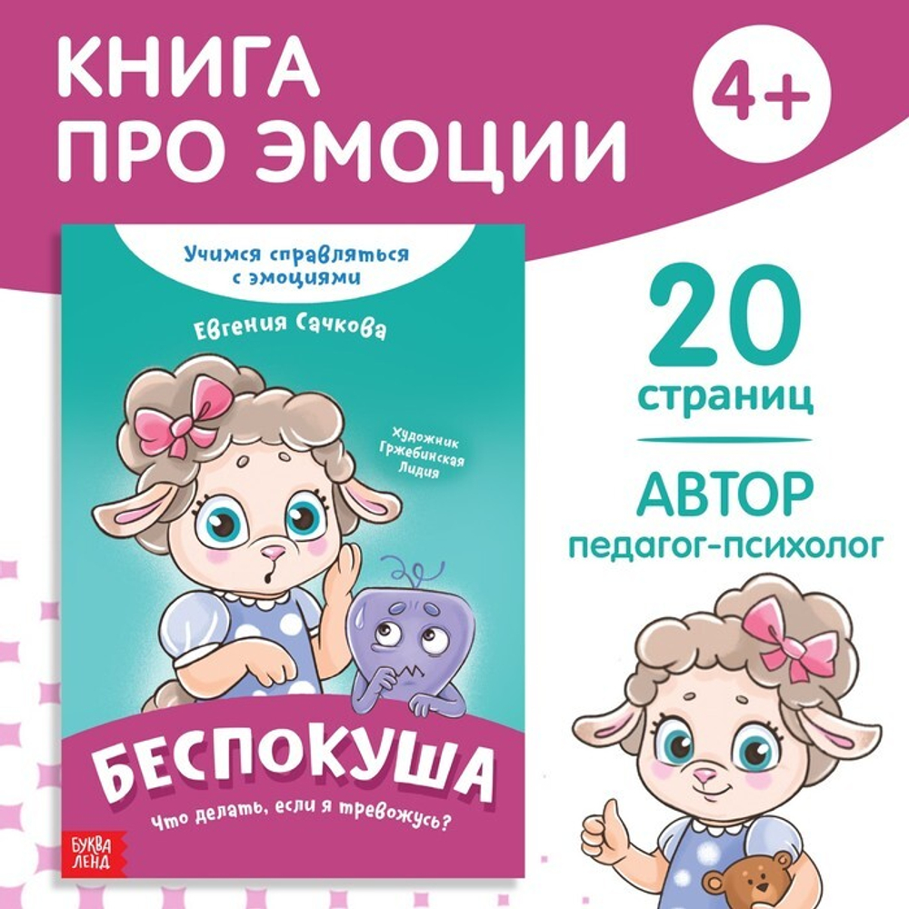 Книга про эмоции «Беспокуша»