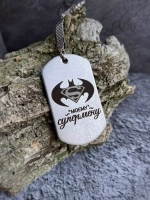 Брелок-жетон "Моему СУПЕРМЕНУ"