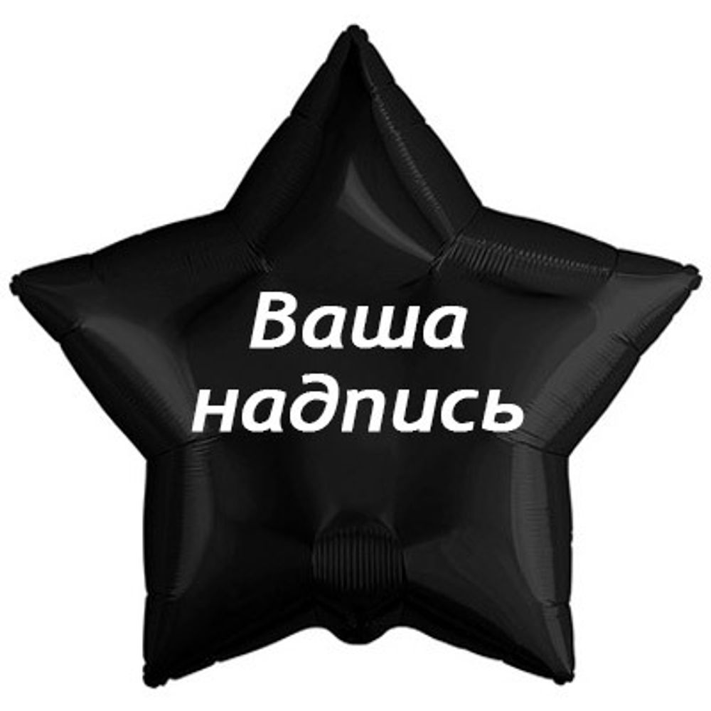 Звезда 45см.+наклейка, черный