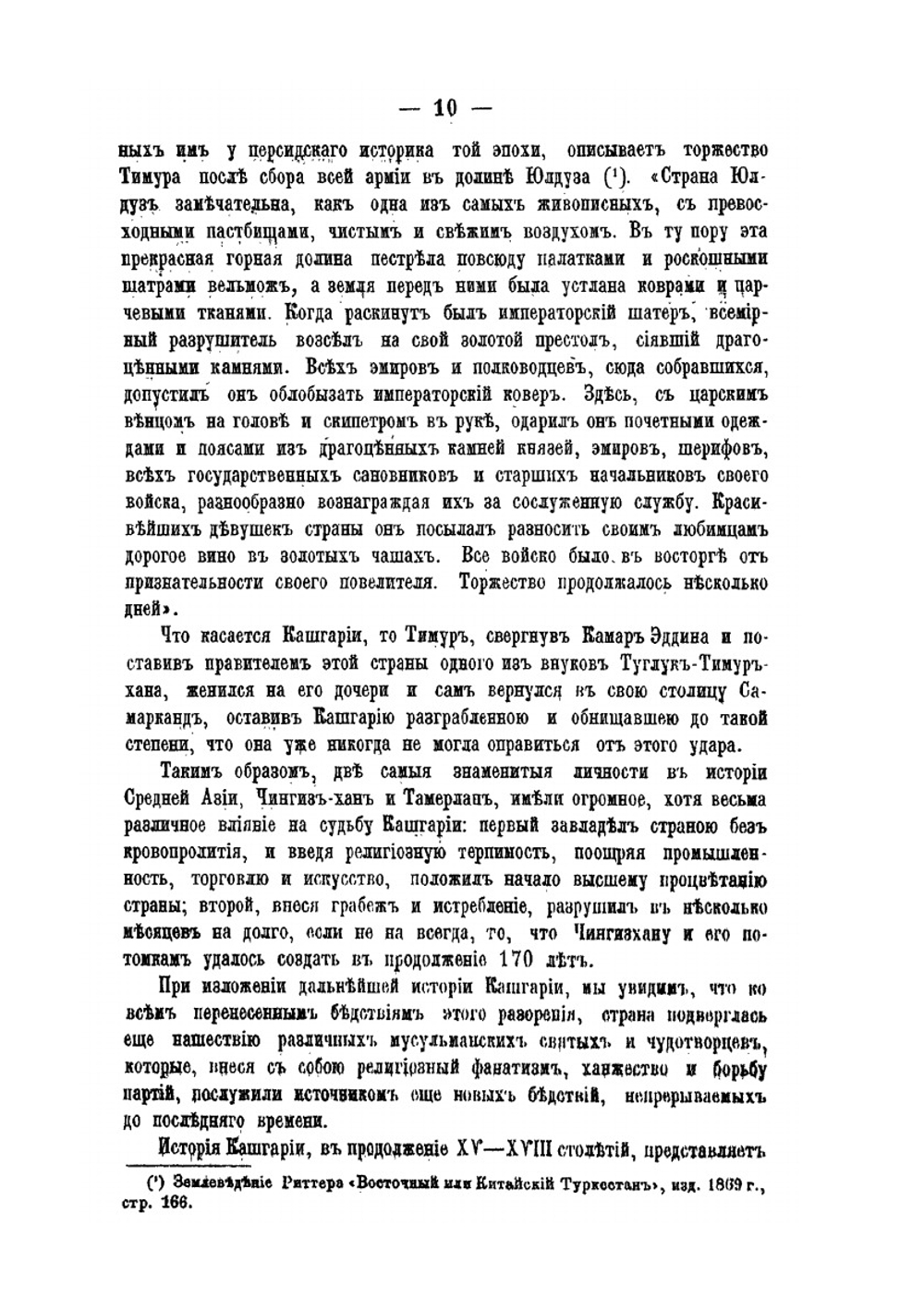 Очерки Кашгарии | А. Н. Куропаткин