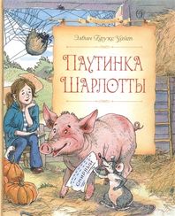 Паутинка Шарлотты